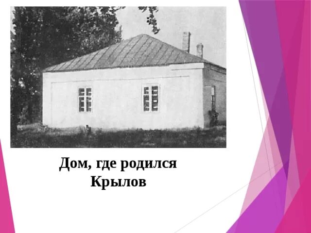 Откуда родился. Дом Крылова Ивана Андреевича в Твери. Крылов Иван Андреевич дом. Дом в котором жил Крылов Иван Андреевич. Дом в котором родился Крылов.