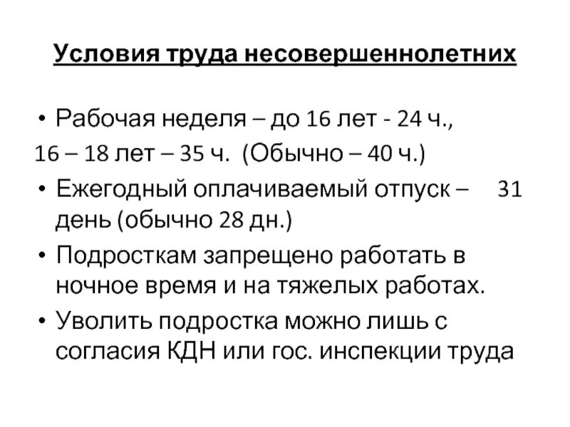 Количество часов работы для несовершеннолетних. Условия труда несовершеннолетних. Условия труда подростка. Условия трудан есвовершенно летних. Условия труда для несовершеннолетних работников.