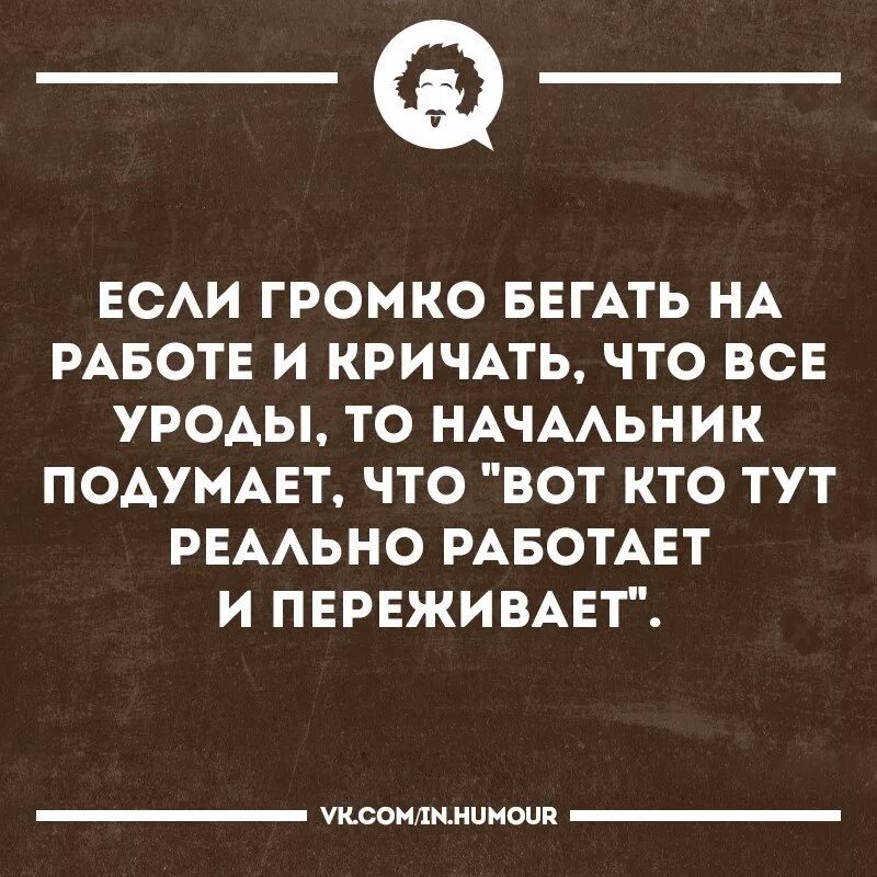 Директор сказал работать. Цитаты про начальника. Цитаты про начальство. Фразы про начальство. Афоризмы про работу и начальство.