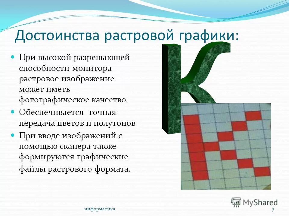 1 растровое изображение. Достоинства растровой графики. Преимущества растровой графики. Достоинство растрового графического изображения:. Растровая Графика плюсы.