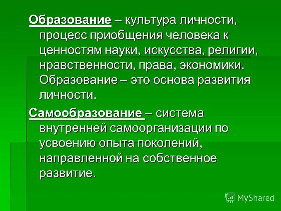 образование личности. самообразование. как образование влияет на развитие личности. психические образования это в психологии. современный образованный человек.