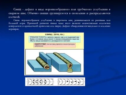 Как исправляются свищи в сварном шве