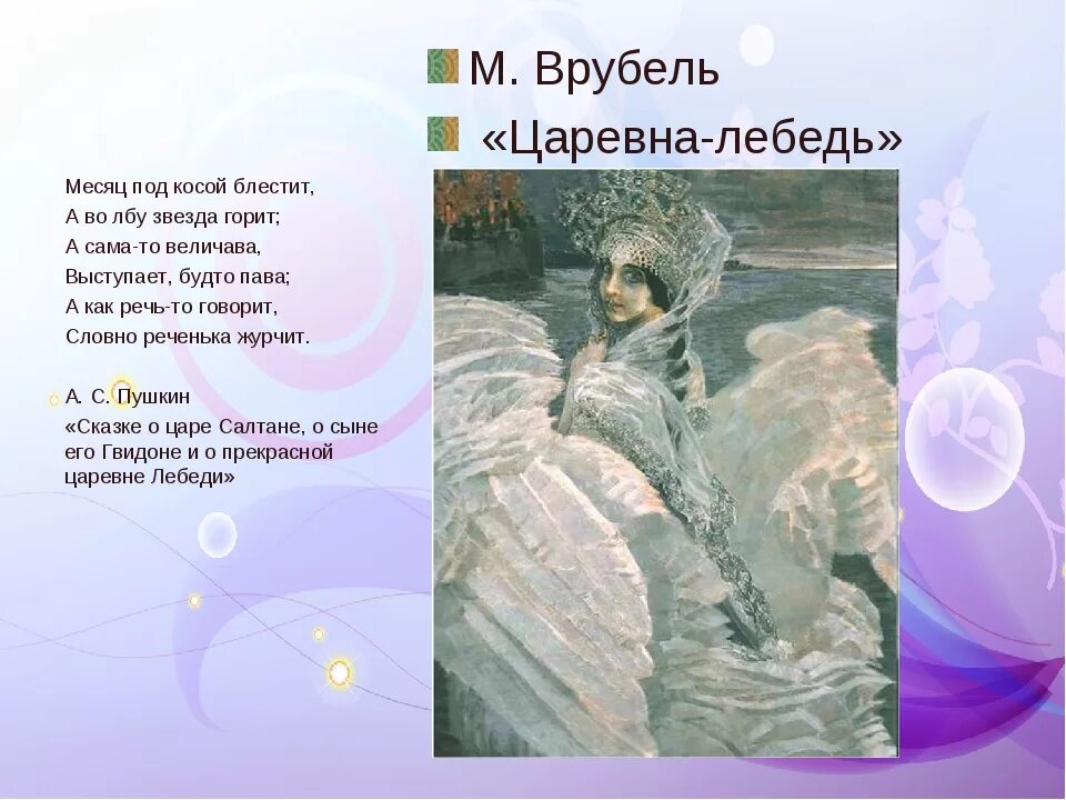 Месяц во лбу горит. Картина м а Врубеля Царевна лебедь. М.А.Врубель Царевна-лебедь описание. М А Врубель Царевна лебедь план. Описание по картине Царевна лебедь Врубель 3 класс.