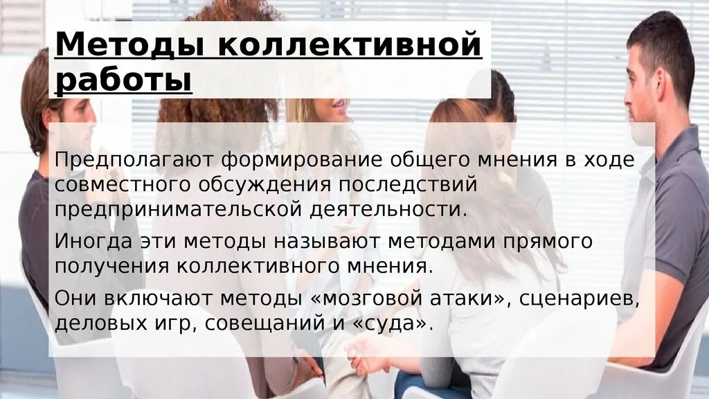 Приходить к общему мнению. Коллективное мнение. Методы коллективной работы картинка. Ошибки в применении коллективного мнения. Мнение.