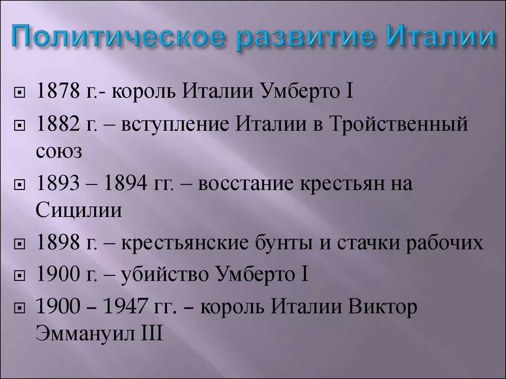 События истории италии. Политическое развитие Италии. Политическое развитие Италии в конце 19 века. Экономическое и политическое развитие Италии. Политические развитие Италии 20 века.