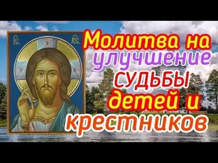 Молитва улучшения судьбы