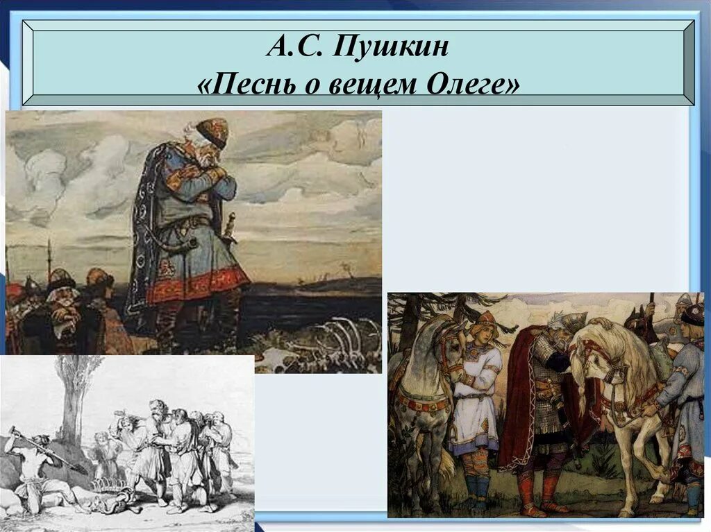 Песнь о вещем олеге толстой. Песнь о вещем Олеге Пушкина. Песня о вещем Олеге Пушкин. Песнь о вещем Олеге Пушкин иллюстрации.