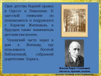 Замечательный писатель житков с детства отличался исключительной