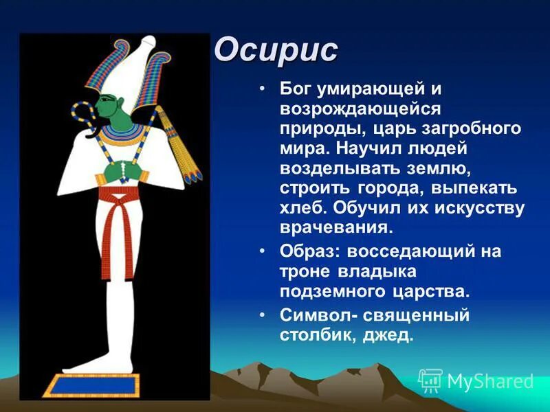 Смысл слова осирис. Осирис Бог Египта. Осирис образ древний Египет. Осирис Бог древнего Египта изображение Бога. Бог Осирис в древнем Египте описание.