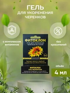 Фитоклон гель для укоренения