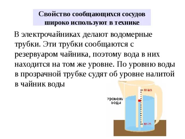 Водомерное стекло сообщающиеся сосуды. Водомерное стекло парового котла. Паровой котел сообщающиеся сосуды. Объясните действие парового котла. Подумайте для чего используются водомерные стекла