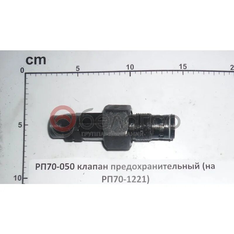 70 р п. Клапан предохранительный рп70-050 РК. Клапан предохранительный МТЗ 82. Клапан распределителя МТЗ 1221. Клапан распределителя РП 70 МТЗ 82.