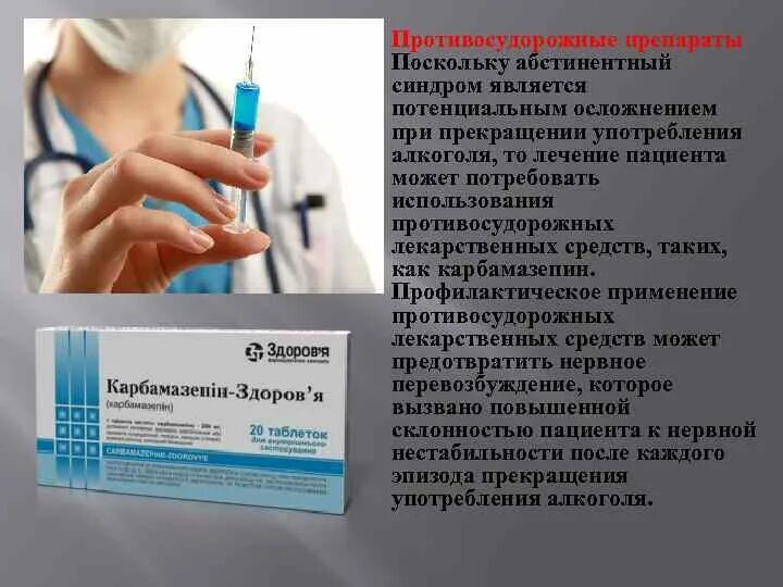 Препарат от абстинентного синдром. Препараты для снятия абстиненции. Таблетки при абстинентном синдроме. Препараты для снятия алкогольной абстиненции. Названия уколов от алкоголизма