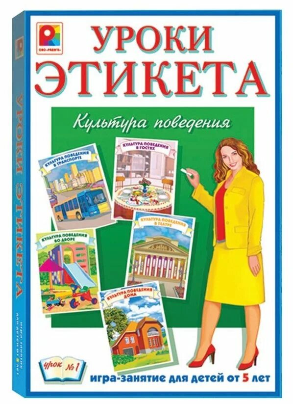 Уроки этикета урок 1. Уроки этикета. Настольная игра уроки этикета. 1 Урок этикета. Настольно-печатные игры уроки этикета.