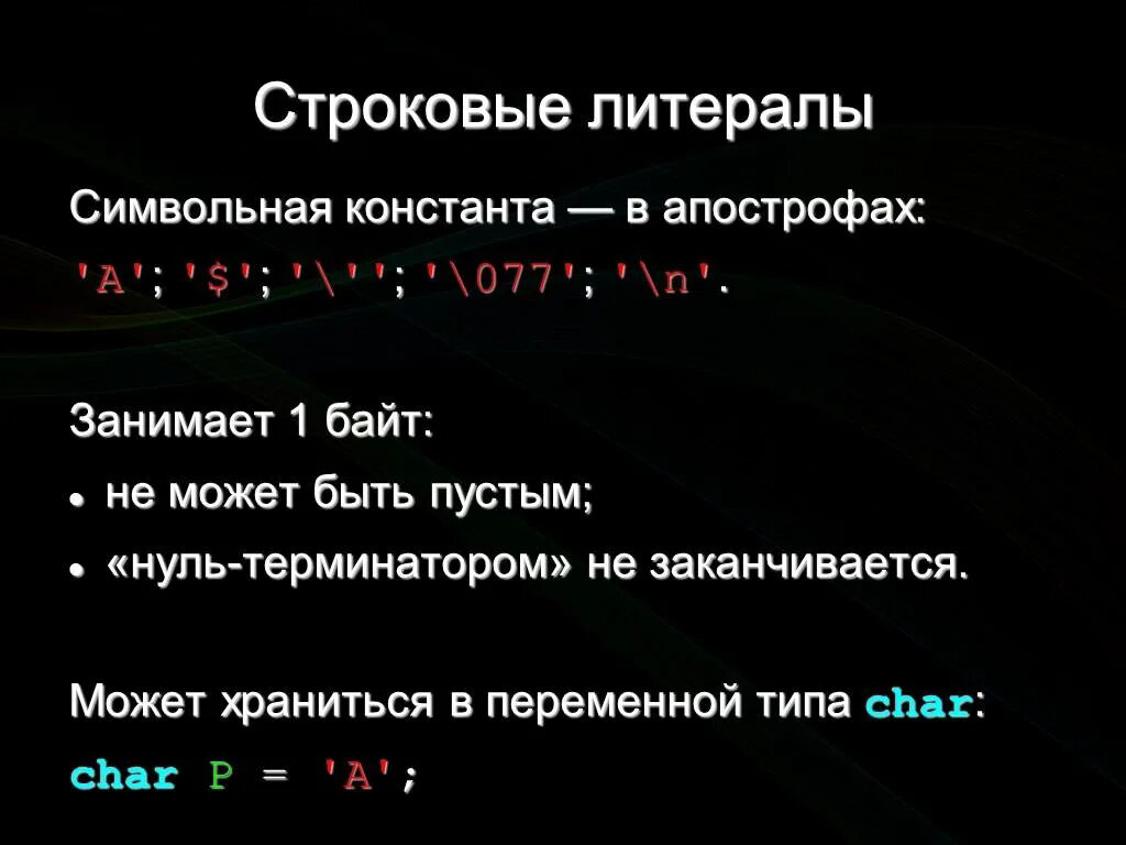 Литерал в программировании это. Строковый литерал. строковые литералы с++. строковая константа в c++. что такое литерал в c++.