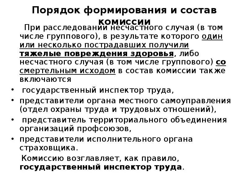 Расследование несчастного случая. Комиссия для расследования несчастного случая. Расследование несчастного случая в том числе группового. Состав комиссии при несчастном случае.