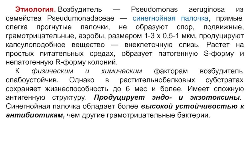 Возбудитель синегнойной палочки. Синегнойная палочка семейство. Устойчивость синегнойной палочки. Синегнойная палочка устойчивость во внешней среде.