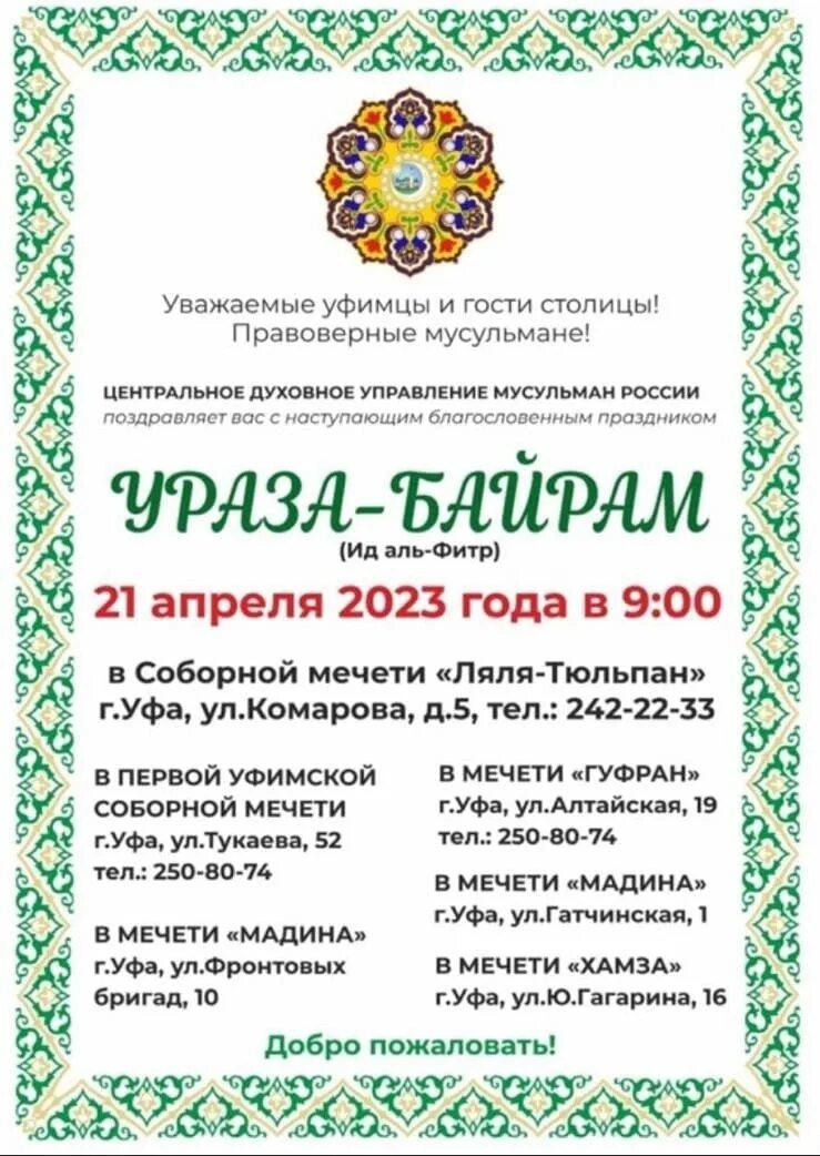 Ураза 2025 число. Ураза. рамадан байрам 2025. ураза в 2025 году. рамадан 2025 ураза байрам.