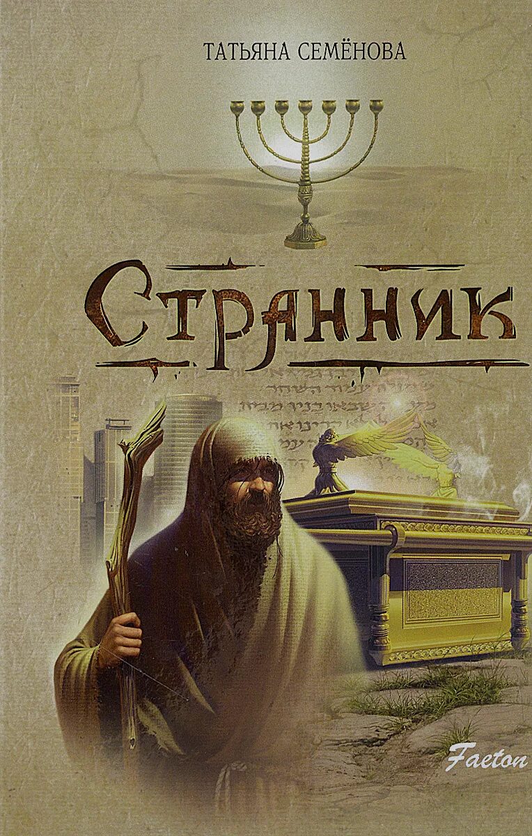 Мои любимой странник. Странник книга. путник книга. записки странника книга.