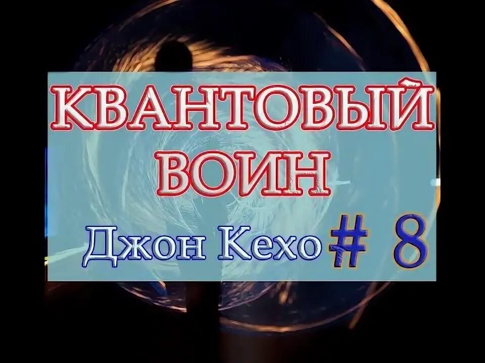 Квантовый воин слушать