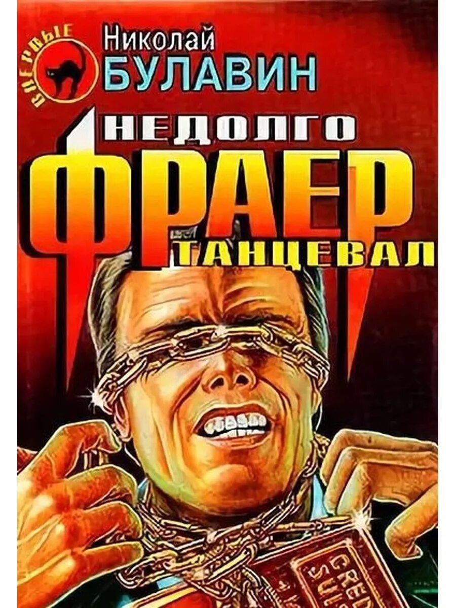 Фраер отзывы