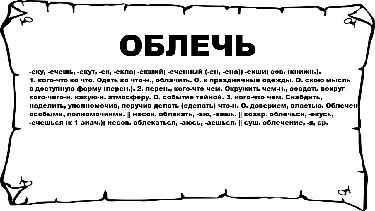 Разим значение. Облечь значение слова. Что значит облачить. Облачить в слова. Значение слова облачена.