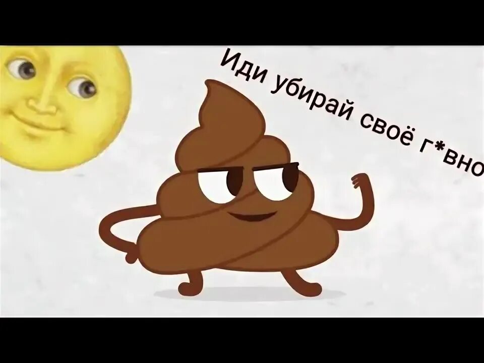 Убери какашки