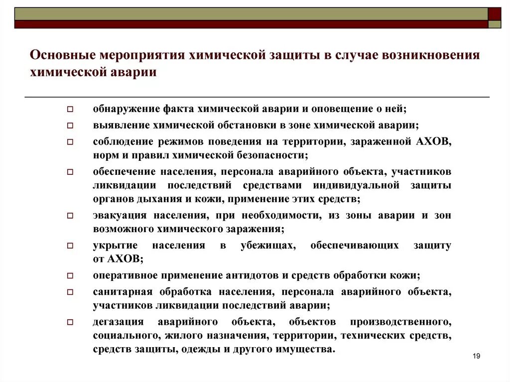 Перечень мероприятий индивидуального характера. Основные мероприятия химической защиты. Основные мероприятия при химических авариях. Действия в случае возникновения химической биологической опасности. Мероприятия при химической аварии.