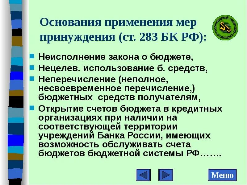 Основания применения мер принуждения. Виды бюджетных мер принуждения. Бюджетные меры принуждения. 59. Особенности применения мер принуждения. Презентация.