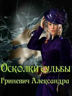 Книга амели на осколках судьбы