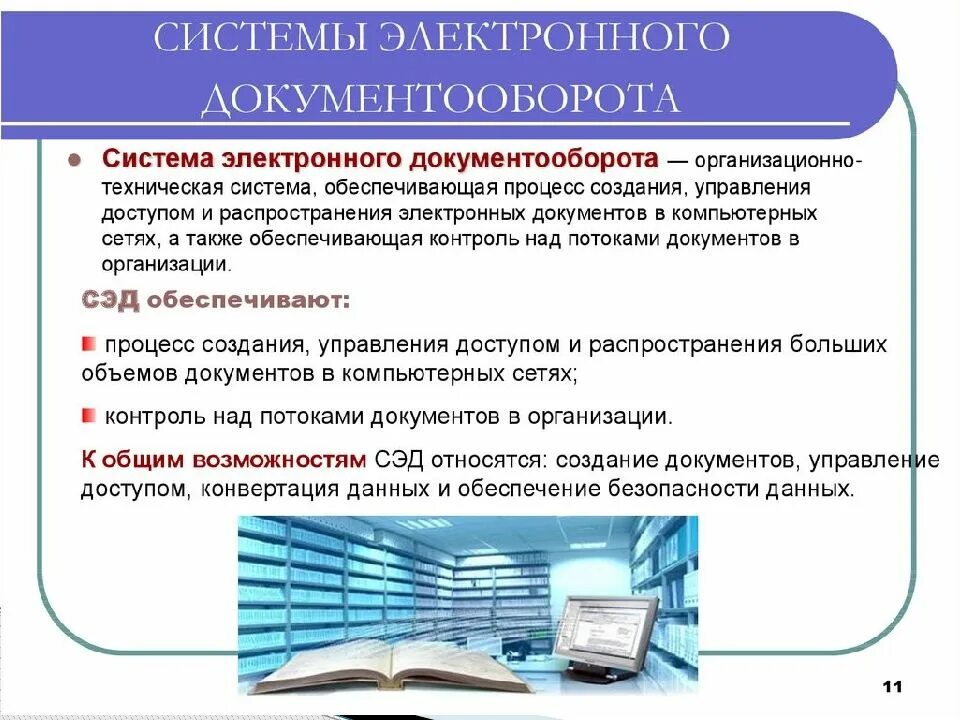 Организация справочно информационной деятельности. К системам электронного документооборота относятся следующие:. организация электронной системы документооборота. способы автоматизации документооборота. системы управления электронным документооборотом.