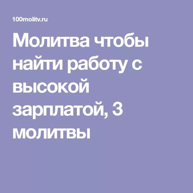 Молитва чтобы найти хорошую работу читать. Молитва чтобы найти работу по душе с высокой зарплатой. молитва найти работу в ближайшее время с хорошей зарплатой по душе. молитва на зарплату.