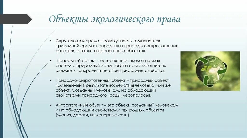 Право граждан рф на благоприятную среду. Право на благоприятную окружающую среду презентация.