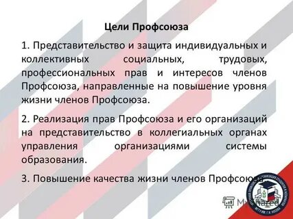 Цель профсоюза