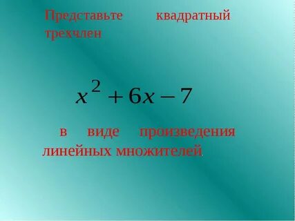Разложение на линейные множители