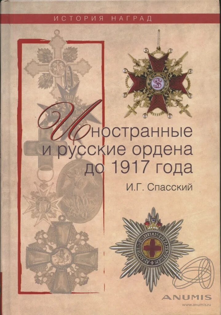 Книги до 1917 года. Иностранные и русские ордена до 1917 года Спасский. Книга иностранные и русские ордена до 1917 года. Ордена до 1917 года. Русские русские ордена.