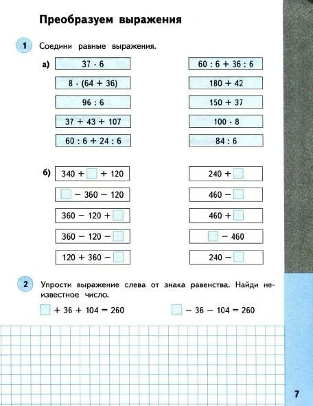 Математика 3 класс рабочая тетрадь нефедова. Преобразуем выражения 3 класс. Соедини равные выражения. Соеди равные выражения.