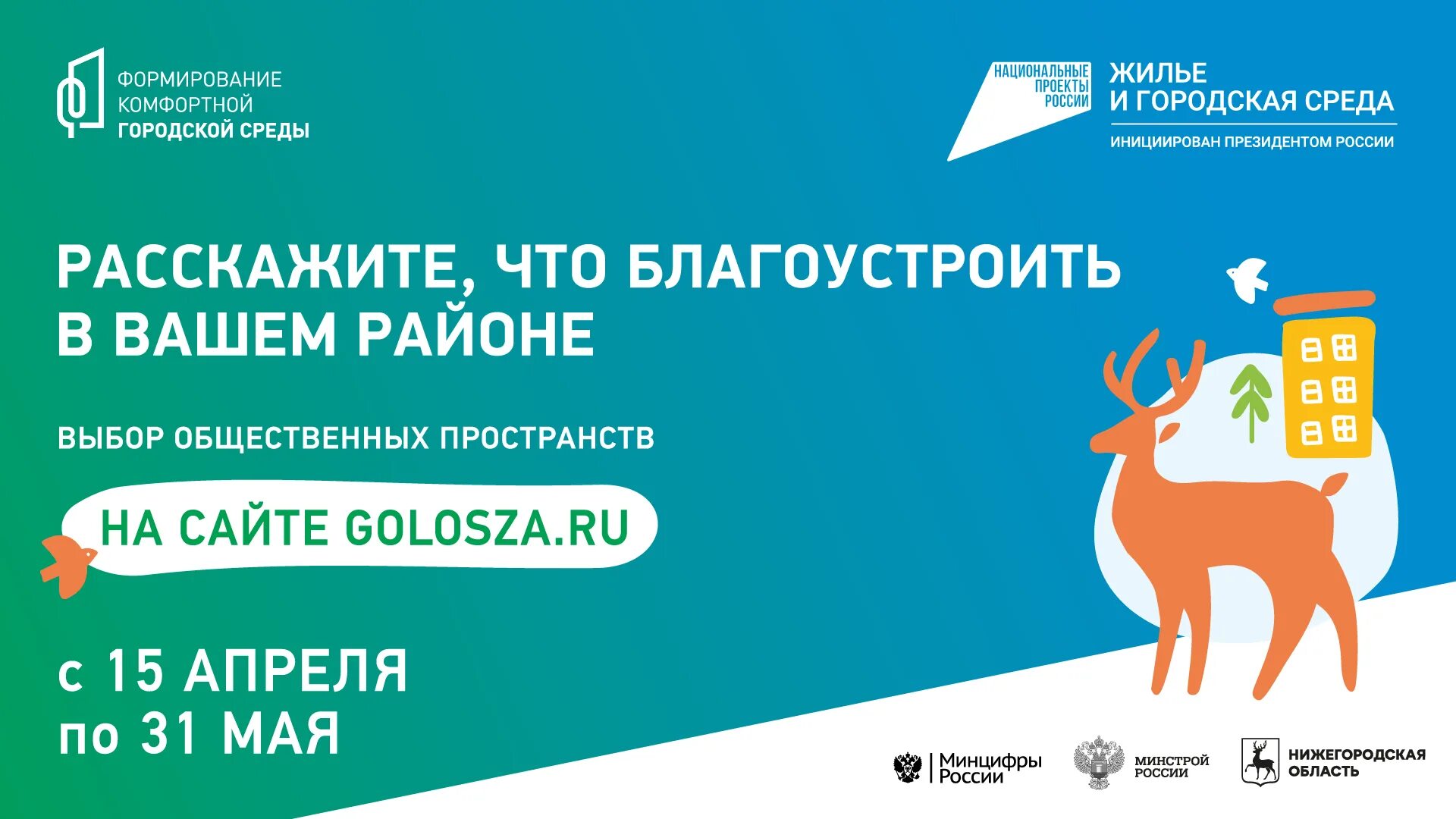 Программа городская среда нижегородская область. Голос за Нижегородская область голосование 2023. Жилье и городская среда национальный проект. Баннер Всероссийское голосование по выбору общественных территорий. Голосование по выбору комфортной среды.