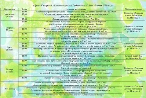 Расписание детских мероприятий