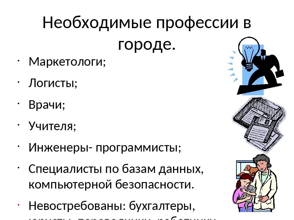 Какие профессии ракам. Профессии необходимые в экономике. Жизненно необходимые профессии. Актуальные профессии. Профессии которые необходимы.