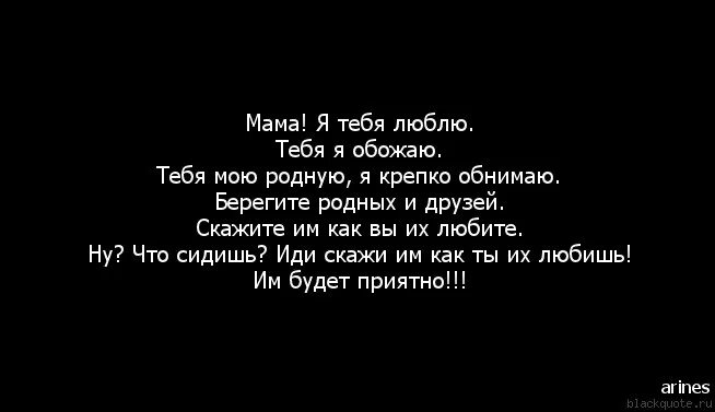 Мама я ее любил слушать. Люблю тебя мама. Мама я тебя люблю статус. Я люблю тебя мама, береги себя. Папа Ятебя люблю и ты мама Ятебя абажаю.