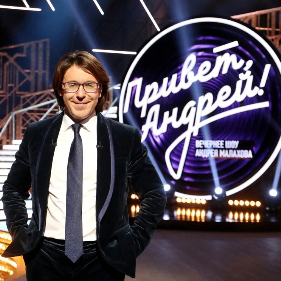 Андрей вечернее шоу андрея малахова. Приветпривепривет fylthq. Передача андрея малахова привет андрей. 08. Привет, андрей! телепередача.