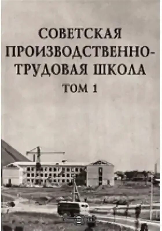 Сборник статей просвещение. Трудовая школа в свете истории и современности», 1925. П. Робэн Трудовая школа.