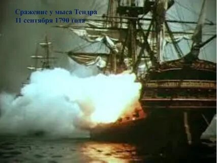 Корабли штурмуют