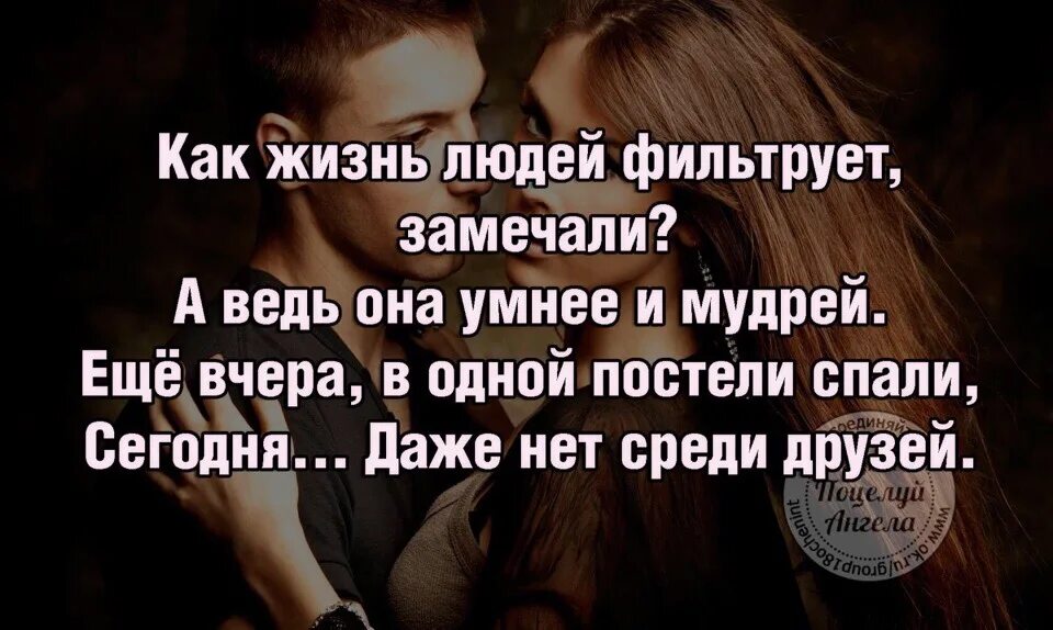 Прошлая жизнь что это значит. Вчера еще в одной постели спали. жизнь фильтрует людей. вчера в одной постели спали сегодня нет среди друзей. жизнь фильтрует людей в жизни.