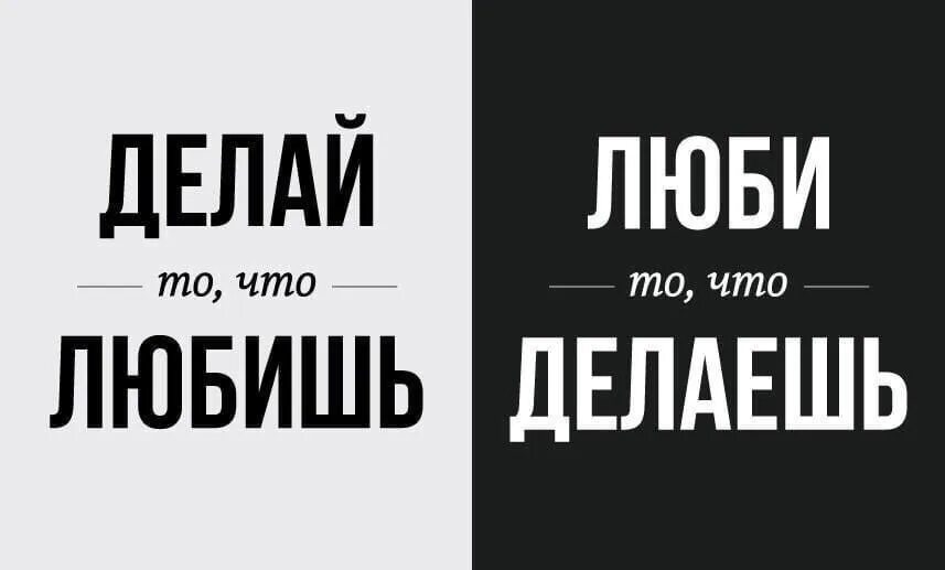 Надпись делай что хочешь. Делай то что любишь. люби то что делаешь. делай то что любишь люби то. делай то что любишь цитаты.