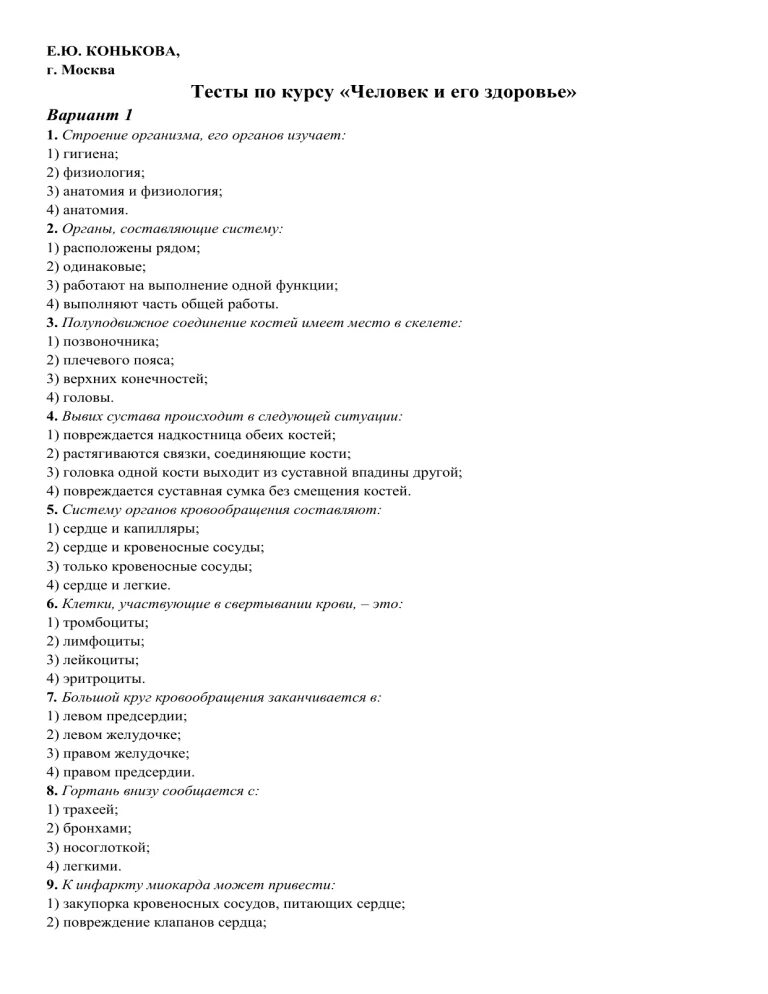 Проверочная работа по обществознанию 6 класс. Вопросы для теста с ответами. Тест по анатомии человека. Физиология тесты с ответами. Тест по строению человека.