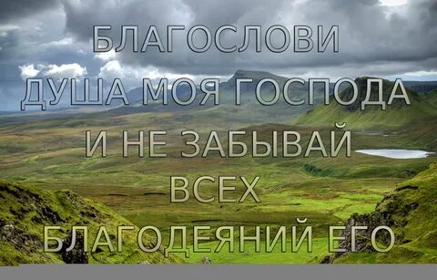 Господь забывать