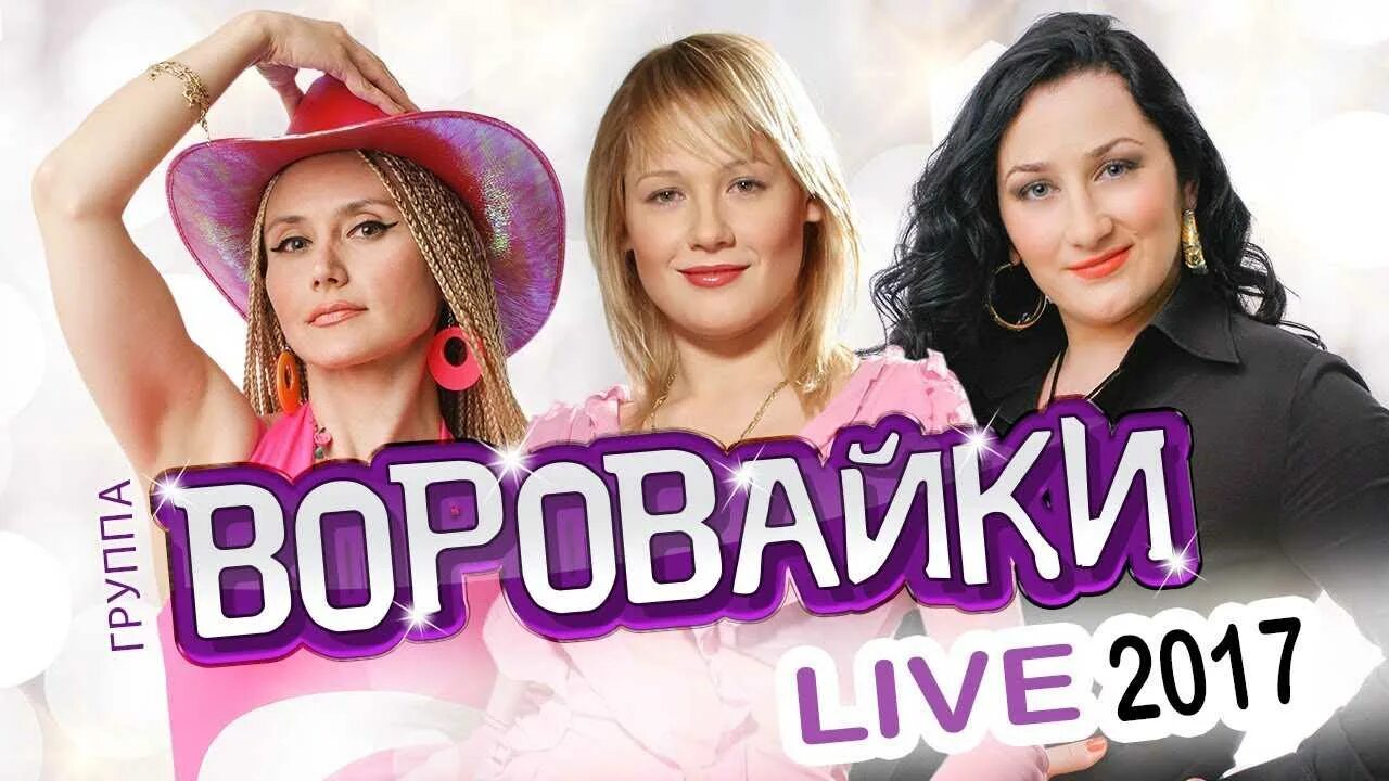 Группа воровайки лучшее слушать. Группа воровайки. группа воровайки 2017. воровайки 1997. воровайки 2025.