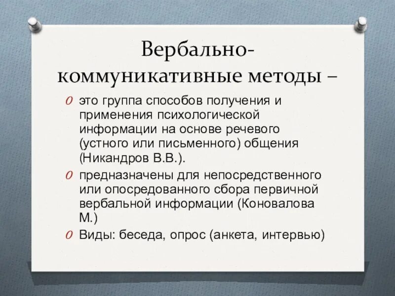 Получение психологической информации